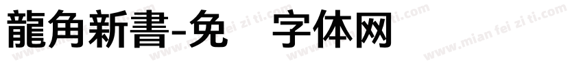 龍角新書字体转换