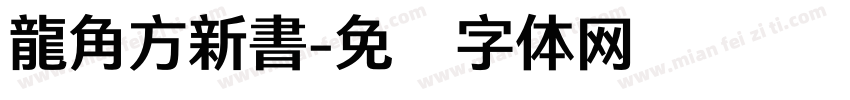 龍角方新書字体转换