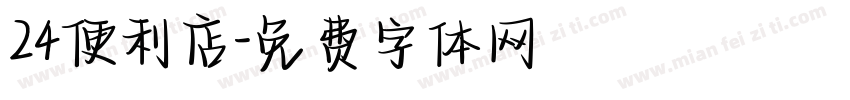 24便利店字体转换