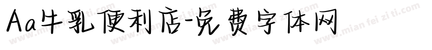 Aa牛乳便利店字体转换