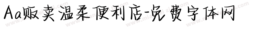 Aa贩卖温柔便利店字体转换