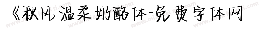 《秋风温柔奶酪体字体转换