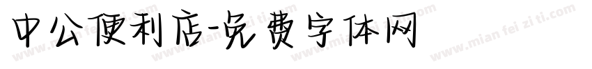 中公便利店字体转换