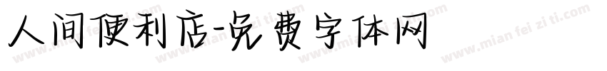 人间便利店字体转换