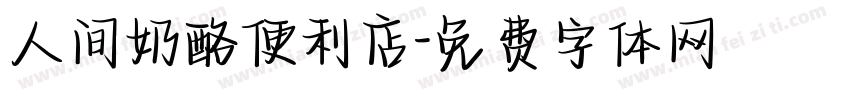 人间奶酪便利店字体转换