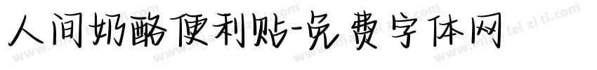 人间奶酪便利贴字体转换