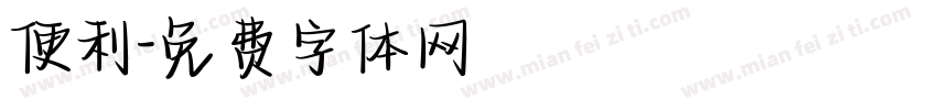 便利字体转换