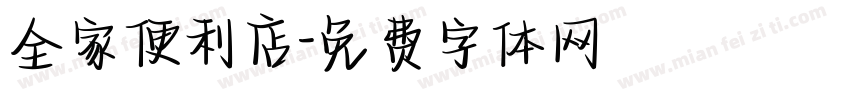 全家便利店字体转换