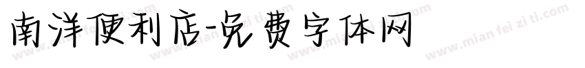 南洋便利店字体转换