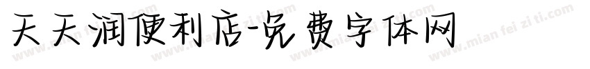 天天润便利店字体转换