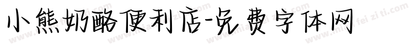小熊奶酪便利店字体转换