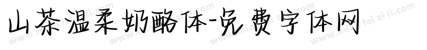 山茶温柔奶酪体字体转换