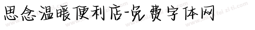 思念温暖便利店字体转换