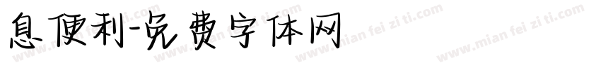 息便利字体转换