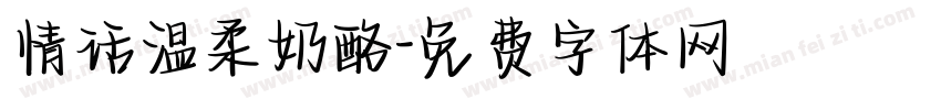 情话温柔奶酪字体转换