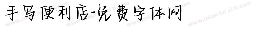 手写便利店字体转换