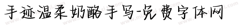 手迹温柔奶酪手写字体转换