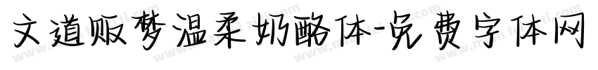 文道贩梦温柔奶酪体字体转换
