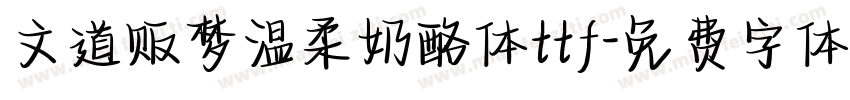 文道贩梦温柔奶酪体ttf字体转换