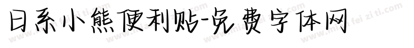 日系小熊便利贴字体转换