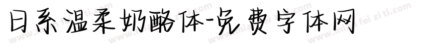 日系温柔奶酪体字体转换