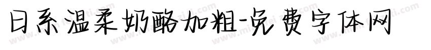 日系温柔奶酪加粗字体转换