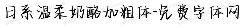 日系温柔奶酪加粗体字体转换