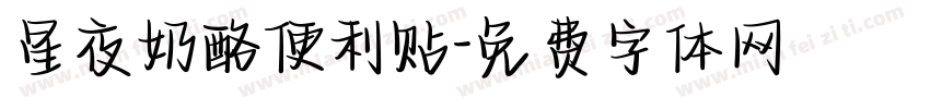 星夜奶酪便利贴字体转换