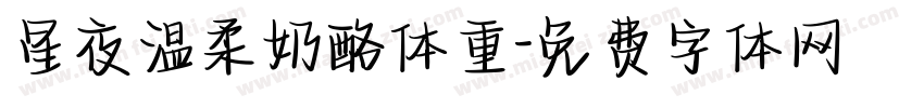 星夜温柔奶酪体重字体转换