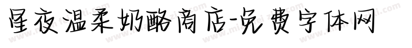 星夜温柔奶酪商店字体转换