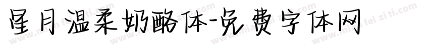 星月温柔奶酪体字体转换