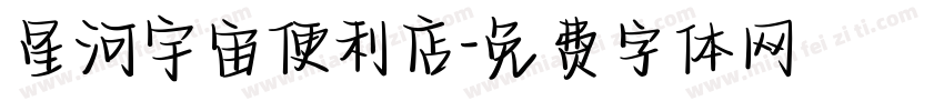 星河宇宙便利店字体转换