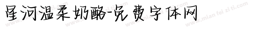 星河温柔奶酪字体转换