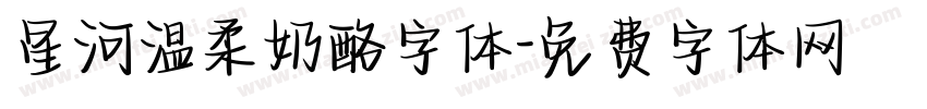 星河温柔奶酪字体字体转换