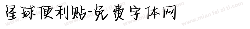 星球便利贴字体转换