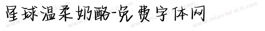 星球温柔奶酪字体转换