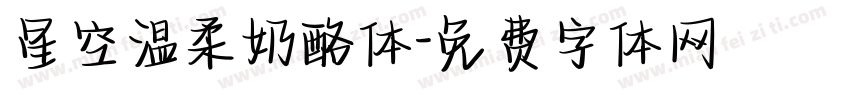 星空温柔奶酪体字体转换