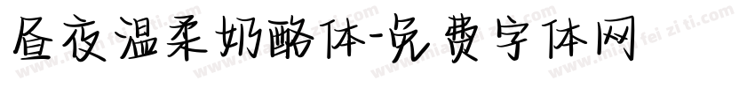 昼夜温柔奶酪体字体转换