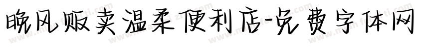 晚风贩卖温柔便利店字体转换