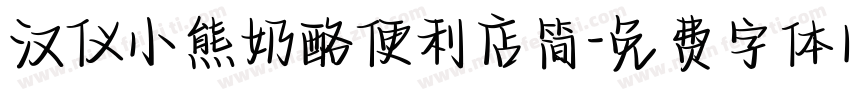 汉仪小熊奶酪便利店简字体转换