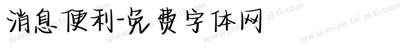 消息便利字体转换