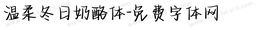 温柔冬日奶酪体字体转换