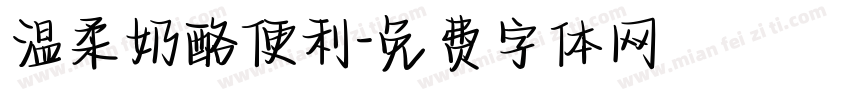 温柔奶酪便利字体转换