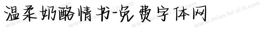 温柔奶酪情书字体转换