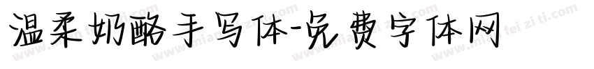 温柔奶酪手写体字体转换