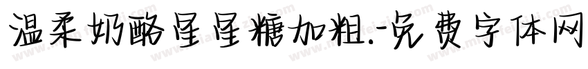 温柔奶酪星星糖加粗.字体转换