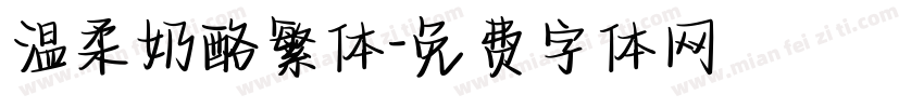 温柔奶酪繁体字体转换