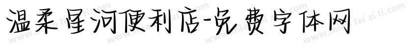 温柔星河便利店字体转换