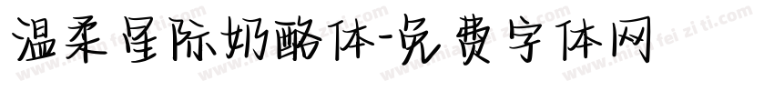 温柔星际奶酪体字体转换