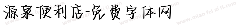 源泉便利店字体转换